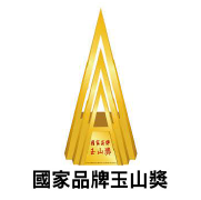 國家品牌玉山獎